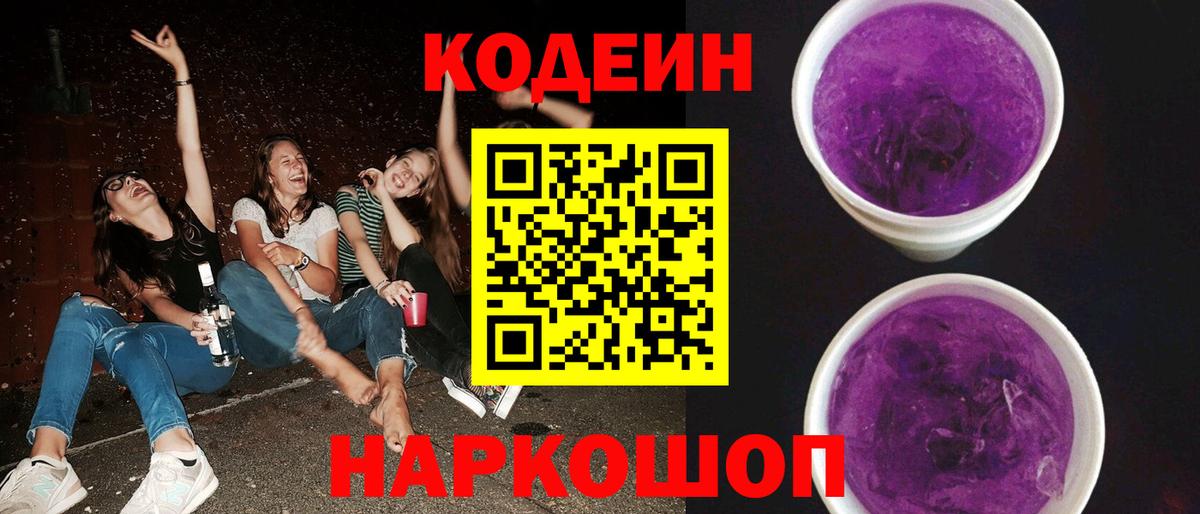 Codein напиток Lean (лин) Сальск
